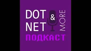 #45 выпуск подкаста DotNet&More: Performance, Zero Allocations и не только