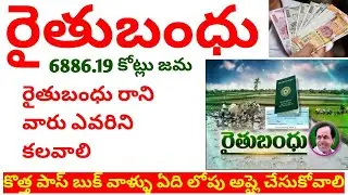 Kcr rythu bandhu today information | rythu bandhu update | syrantv