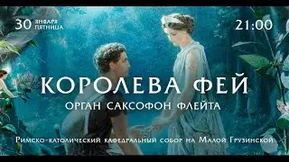 Королева фей. Орган, саксофон, флейта – Прямой эфир концерта в Соборе