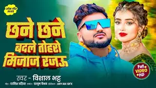 छने छने बदले तोहरो मिजाज़ रजऊ  #Vishal Bhatt  #Chane Chane Badle Tohro Mijaj Rajau Dhokhebaaz Rajau