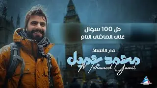 حل ١٠٠ سؤال على زمن الماضى التام والماضى التام المستمر (ثانوية عامة وأزهرية)