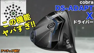理想の弾道に１発で調整可能！DS-ADAPT X ドライバーが前作にはない進化をした！「cobra コブラ」【北海道ゴルフ】