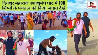 दिनेश्वर महाराज दशाश्वमेध घाट में || 100 शिष्यों के पंचतत्व को किया जाग्रत देखें Part 01
