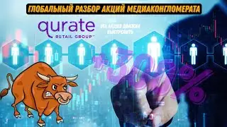 Инвестиции в акции QRTEA! Прогноз Qurate Retail Group