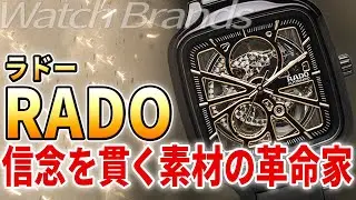 ラドーRADOとは？セラミック時計のパイオニアは如何にして誕生したのか？