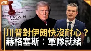 川普計劃與伊朗對話 赫格塞斯：軍隊就緒等命令｜賴清德勗勉東部地區部隊 視導天弓飛彈系統｜歐盟制裁15伊朗官員 將革命衛隊列恐怖組織｜施凱爾雙軌外交？北京換貿易後急赴日談安保｜20260130(五)