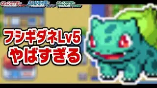 フシギダネLv5がホウエン地方の最初のポケモンだったら【ルビーサファイア】