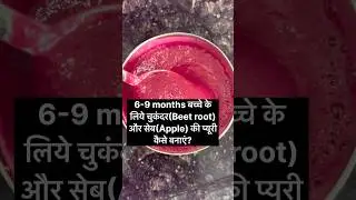 6+ months babies ke liye super Healthy tummy, happy baby Beetroot + Apple = Perfect combo
