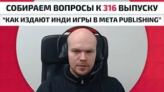 Собираем вопросы к выпуску 316. Как издают инди игры в Meta Publishing