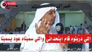 اللي دربتوه قام ايتحداني. واللي سمّيناه عوّد يسمّينا | البيضاني وبن حوقان  VS بن هضبان وبن عزيز