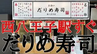 【一貫45円】西八王子駅北口すぐのだりめ寿司さんにユタカが潜入！？なんと…サワー・ハイボールが立食いだと終日半額に！！