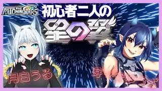 【#FTS】初心者二人でじたばたする星の翼【芽々守ゆうざ/Vtuber】