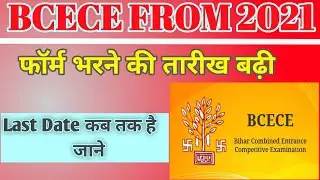 BCECE ADMISSION 2021 BSc Ag,Horti, Nursing Last date। Bihar Agriculture University। OFFICIAL News.