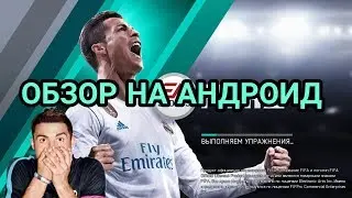 ПЕРВЫЙ ОБЗОР НА АНДРОИД/NEW FIFA MOBILE 18/НАНО ФИФА