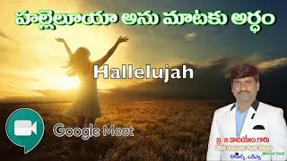 || హల్లెలూయా అను మాటకు అర్ధం || Bro. Daniel kumar || Bible unknown facts telugu ||