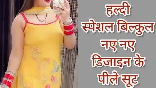 हल्दी स्पेशल पीले सूट के बिल्कुल नए नए डिजाइन//Yellow suit colour combinations | Latest suit designs