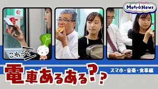 これって電車あるある？～スマホ・音楽・食事編～【Metro News＃101】
