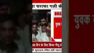 बस्ती  कप्तानगंज थाना अंतर्गत महाराजगंज कस्बे मे संदिग्ध असलहा धारी व्यक्ति को पुलिस के हवाले किया