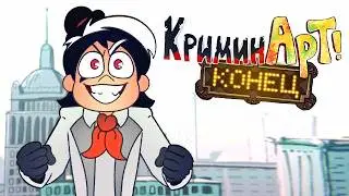 КриминАрт - КОНЕЦ