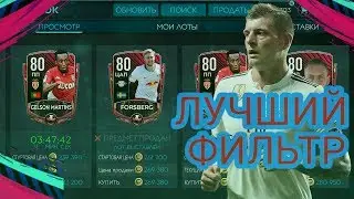🔥Топовый фильтр в FIFA 20 MOBILE!🔥