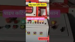 🪛Woven Sack Industry की Best Pipe Cutting Machine 🔥 | Double Production Running #wovensack #shorts