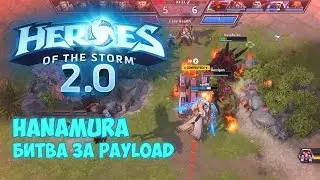 Heroes of the Storm - Hanamura: Битва за Payload / VS AI
