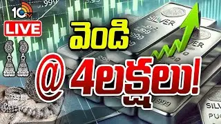 LIVE | Silver Rate Hike | Today Silver Rate | దడ పుట్టిస్తున్న వెండి.. | 10TV News
