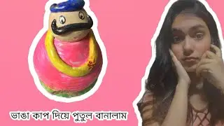 ভাঙা কাপ দিয়ে বানালাম পুতুল🙀 #drawing #bangladrawing #drawingtutorial