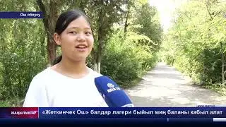 «Жеткинчек Ош» балдар лагери быйыл миң баланы кабыл алат