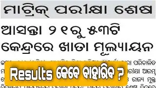 10th class sa 2 exam results date 2022 | 10th sa2 exam result | jpj odia