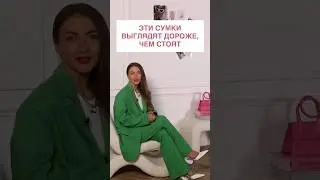 ЭТИ СУМКИ ВЫГЛЯДЯТ ДОРОЖЕ🤑 Как тратить деньги с умом научат в Школе Шопинга! #shorts #shortsvideo