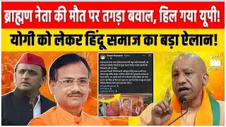 ब्राह्मणों ने फिर भरी हुंकार, Yogi को लेकर जारी हुआ फरमान, बड़े आंदोलन का हो गया ऐलान | UP