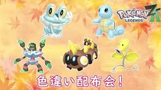 色違い配布会！いっぱいもらってください（レジェンズZ-A）