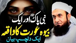 Nabi Kareem ( saw ) Aur Ek Bewa Aurat Ka Dilchasp Waqia. Bayan By Tariq Jameel. #zikreislamiya
