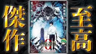 【劇場版 呪術廻戦0】アニメ映画史に残る至高の傑作！！劇場版