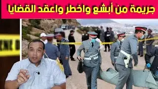 قضية الزوجة المد بـ .وحة - كيفاش ثم حل لغز هذه القضية - بحث كبير كان في هاد  الجـ ريمة