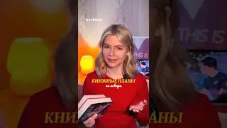 Жду ваши книжные планы в комментариях 😍 #чтопочитать #booktok #books #книги