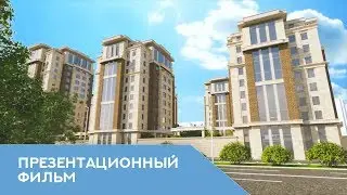Презентационный фильм ЖК 