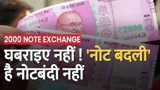 2000 Note Exchange: दो हजार के नोट चलन से होंगे बाहर, सरकार ने बताई बड़ी वजह?