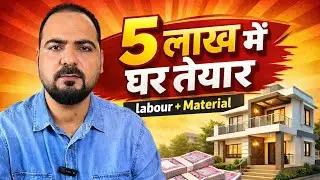 5 lakh me ghar kaise banaye | House Design Under 5 Lakh | Low Budget House Plan For India