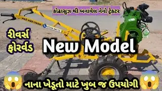 Ma Mogal Cultivator || કોઢાસુઝ થી બનાવેલ નેનો ટ્રેકટર || નાના ખેડૂતો માટે ખુબ જ ઉપયોગી #viralvideo