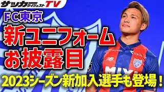 【FC東京】松木玖生や安部柊斗らが語る！新ユニフォームの襟で参考になった海外クラブは？