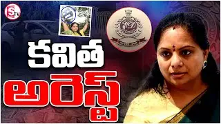 MLC కవిత అరెస్ట్..| BRS MLC Kavitha Arrested | Latest Updates Telugu | @SumanTVSiricilla