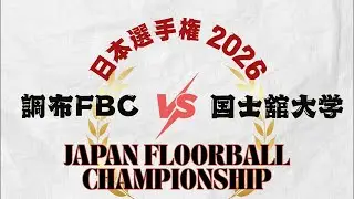 調布FBC.vs.国士舘大学 日本選手権2026 女子の部