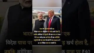 PM Modi vs US President | Foreign Trip Costs Compared