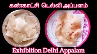 டெல்லி அப்பளம் ரெசிபி👌| Delhi Appalam recipes in Tamil|Exhibition special Delhi Appalam