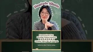 #Mandarin Minute#49 Expressions for Missing Opportunities #mandarin  #chineselanguage #learnchinese