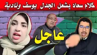 تصريحات من سعاد تفتح نقاش حول يوسف ونادية😱 نادية تصدمات🔥 من هاد الكلام الي سمعات/بوكريشة مامسوقش