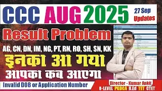 🛑CCC AUGUST MONTH RESULT OUT | CCC AUGUST MONTH KA RESULT KAB AYEGA #cccresult #ccc_august_result