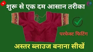 Lining blouse cutting and stitching, lining blouse tutorial, how to make laining blouse stiching